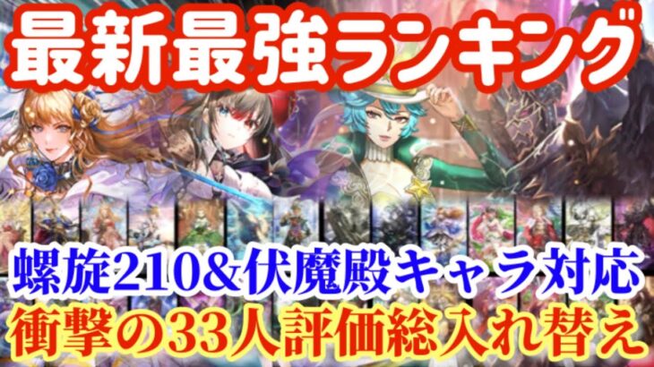 【ロマサガRS】螺旋210階＆伏魔殿キャラ対応最強ランキング◎衝撃の33人評価総入れ替え【ロマサガサガリユニバース】