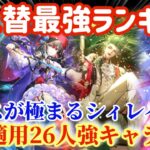 【ロマサガRS】最強ランキング全入替！！シィレイ環境適用26人強キャラ解説【ロマンシングサガリユニバース】