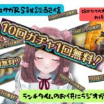 ロマサガRS雑談配信＃271 【枠取り直し】我は・・・初回10連でシィレイを引く民なり・・・