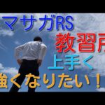 ｼﾞｮｰやっぱお前は必要なんか？無課金でも強くなれる！ロマサガRS教習所　無課金でむっちゃプレイ！登録者数300人チャレンジ中！！