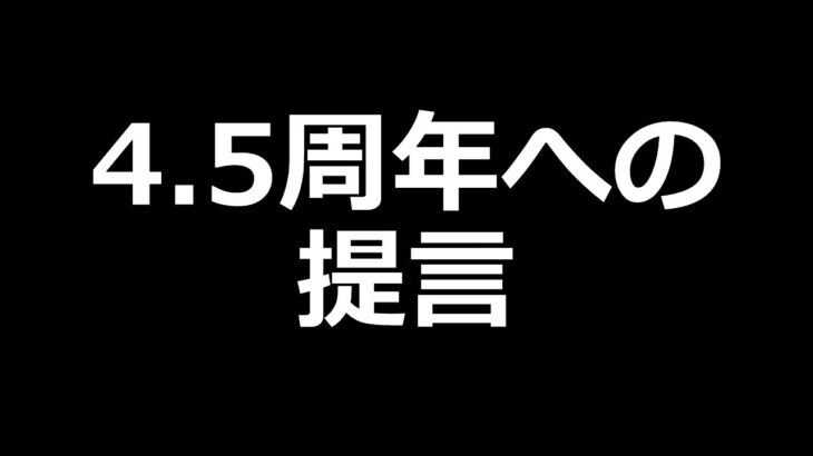 【ロマサガRS】4.5周年への提言!!そりゃ悪手だろ運営さん【ロマンシング サガ リユニバース】