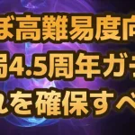 【ロマサガRS】結局4.5周年のガチャで「確保レベルはどれ？」 シィレイ編 ジョー編 ポルカ&リズ編 ルートヴィッヒ編 ドレッドクィーン編 アスラナ・メレク編 ロマンシングサガリユニバース