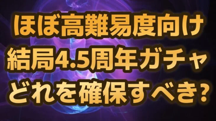 【ロマサガRS】結局4.5周年のガチャで「確保レベルはどれ？」 シィレイ編 ジョー編 ポルカ&リズ編 ルートヴィッヒ編 ドレッドクィーン編 アスラナ・メレク編 ロマンシングサガリユニバース