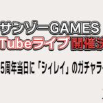 【ロマサガRS】4.5周年当日記念！シィレイガチャライブ【ロマンシングサガリユニバース】