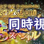 【ロマサガRS】【顔出し】4.5周年記念スペシャル！！公式生放送 #30 同時視聴 メンテ明け後は新イベと最終日ガチャやります 【初見／初心者さん大歓迎】