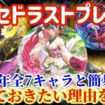 【ロマサガRS】エリセドラストプレゼン！4.5周年キャラと簡易比較◉取っておきたい理由を解説【ロマンシングサガリユニバース】