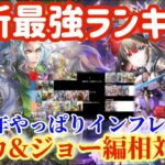 【ロマサガRS】ポルカ&ジョー編相対評価！最新最強ランキング4.5周年やっぱりインフレした件【ロマンシングサガリユニバース】