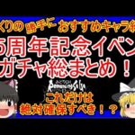 【ロマサガRS】4.5周年記念イベントガチャ総まとめ！！確保すべきキャラ紹介！　20230622ゆっくりのSSキャラ紹介【性能＆評価】【ロマサガ リユニバース】