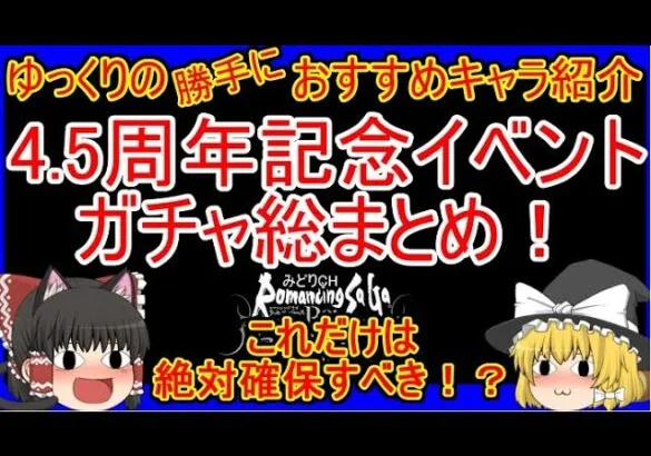 【ロマサガRS】4.5周年記念イベントガチャ総まとめ！！確保すべきキャラ紹介！　20230622ゆっくりのSSキャラ紹介【性能＆評価】【ロマサガ リユニバース】