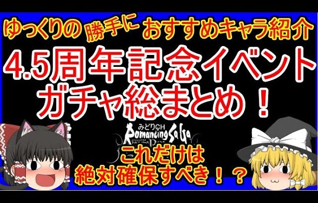 【ロマサガRS】4.5周年記念イベントガチャ総まとめ！！確保すべきキャラ紹介！　20230622ゆっくりのSSキャラ紹介【性能＆評価】【ロマサガ リユニバース】