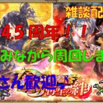 【ロマサガRS】祝4.5周年！6/10（土)夜勤明け。限界まで周回中♪初見さんいらっしゃいませ♪