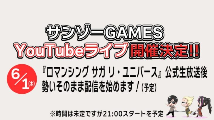 【ロマサガRS】4.5周年記念！サンゾーGAMES第3回ライブ配信【ガチャ】