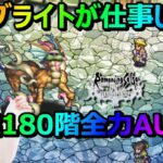 【ロマサガRS】4.5周年のガチャキャラだけで全力オートします。HP回復？フルブライトさんがいるだろ？【スマホ縦画面】【無修正】