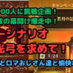 【ロマサガRS】登録者900人挑戦企画！！遂に新章の幕開け爆走中！SSS光弓を求めて！【初見さん大歓迎】【悩み相談承ります】