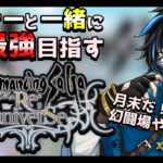 【ロマサガRS】　Live配信　月末で幻闘場をやっていきます！※概要欄は要確認！リスナーと一緒に最強目指す！！