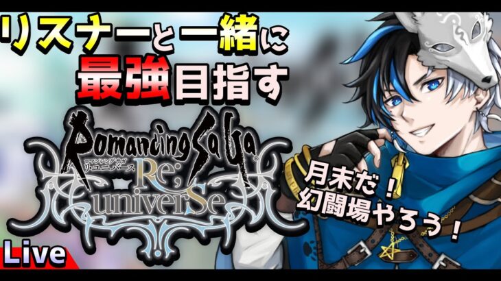 【ロマサガRS】　Live配信　月末で幻闘場をやっていきます！※概要欄は要確認！リスナーと一緒に最強目指す！！