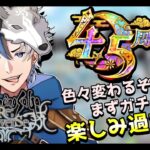 【ロマサガRS】　Live配信　4.5周年記念大型アップデート！初の周年だー！まずはガチャからやるぞ！※概要欄は要確認！リスナーと一緒に最強目指す！！