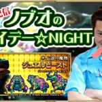 【ロマサガRS生配信】ノブオのフライデー☆NIGHT #7　ジュエルビースト実装記念！勝手に緊急生配信！