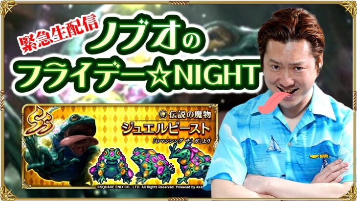 【ロマサガRS生配信】ノブオのフライデー☆NIGHT #7　ジュエルビースト実装記念！勝手に緊急生配信！