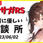 【ロマサガRS】ジョーは確保　イゴマ・リズもつよいぞ！　新生ロマサガRS　メンテ祭り！　06/02【無課金】