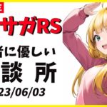 【ロマサガRS】癒えない天井の傷　新生ロマサガRS　無限周回！　06/03【無課金】