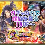 【ロマサガRS】ロマサガRSやる#57　ガチャの力で螺旋を登る180F～【RANK645】