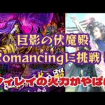 【ロマサガRS】巨影の伏魔殿Romancing攻略！～シィレイの火力がエグいんよ～【ゆっくり】【ロマンシングサガリユニバース】