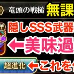 【ロマサガRS】無課金でフリクエ隠しSSS武器爆誕‼︎謎解き報酬が美味過ぎる‼︎【無課金おすすめ攻略】