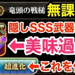 【ロマサガRS】無課金でフリクエ隠しSSS武器爆誕‼︎謎解き報酬が美味過ぎる‼︎【無課金おすすめ攻略】