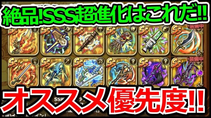 【ロマサガRS】SSS超進化おすすめベスト3!!全12種類のSS武器から螺旋回廊を見据えて解説!!【ロマンシング サガ リユニバース】