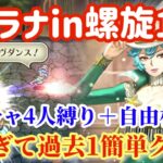 【ロマサガRS】アスラナin螺旋180！今ガチャ4人縛り＋自由枠◎強すぎて過去1簡単クリア【ロマンシングサガリユニバース】