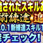 【ロマサガＲＳ】超絶魔改造されたスキルあり！？Ver3 0 1新練達スキル性能チェック！【ロマンシングサガリユニバース】