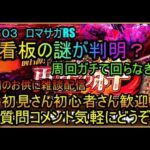 ＃７０４【ロマサガＲＳ】青看板クリアのために周回だ　雑談周回配信　初心者、初見さん大歓迎　質問コメント気軽にどうぞ