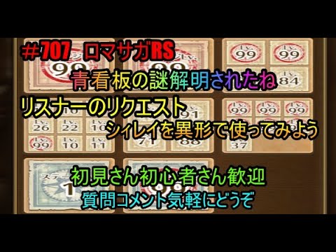 ＃７０７【ロマサガＲＳ】看板の謎解けたね　リスナーのリクエストシィレイ使ってみよう　雑談周回配信　初心者、初見さん大歓迎　質問コメント気軽にどうぞ