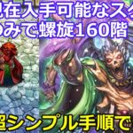 【ロマサガＲＳ】現在入手可能なスタイルのみ&超シンプル手順で螺旋160階攻略！