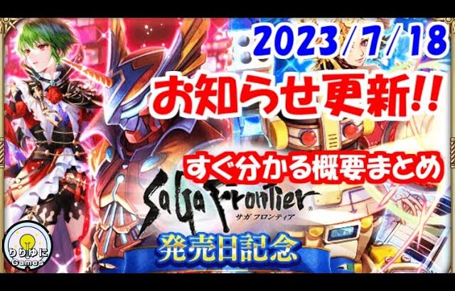 お知らせ更新(2023/7/18)｢サガ フロンティア発売日記念｣サガフロ アルカイザー・T260Gガチャ【ロマサガRS】