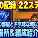 【ロマサガＲＳ】堅兜の記録（※財宝の部屋＆不気味な城以外）22ステージ周回スポット＆編成紹介！【ロマンシングサガリユニバース】