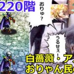 【ロマサガＲＳ】螺旋220階　白薔薇・アスラナおりゃん民の激闘