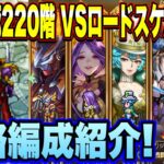 【ロマサガＲＳ】螺旋回廊220階 VSロードスケルトンと愉快な仲間たち　攻略編成紹介！【ロマンシングサガリユニバース】