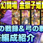 【ロマサガＲＳ】小剣＆弓の戦録 追憶の幻闘場 金獅子姫シミュレートレベル25 私の攻略編成紹介！【ロマンシングサガリユニバース】