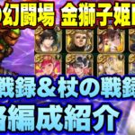 【ロマサガＲＳ】斧＆杖の戦録 追憶の幻闘場 金獅子姫シミュレートレベル25 私の攻略編成紹介！【ロマンシングサガリユニバース】