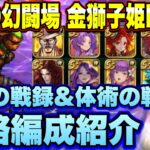 【ロマサガＲＳ】棍棒＆体術の戦録 追憶の幻闘場 金獅子姫シミュレートレベル25 私の攻略編成紹介！【ロマンシングサガリユニバース】