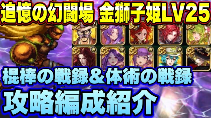 【ロマサガＲＳ】棍棒＆体術の戦録 追憶の幻闘場 金獅子姫シミュレートレベル25 私の攻略編成紹介！【ロマンシングサガリユニバース】