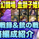 【ロマサガＲＳ】槍＆銃の戦録 追憶の幻闘場 金獅子姫シミュレートレベル25 私の攻略編成紹介！【ロマンシングサガリユニバース】