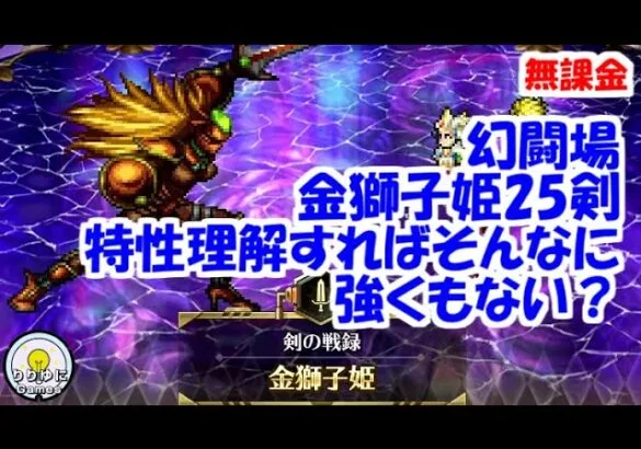 幻闘場[剣/金獅子姫25]攻略！行動特性理解すればそんなに強くない？【ロマサガRS】【無課金】