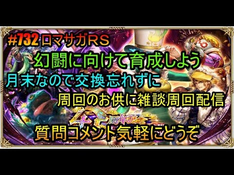 #733【ロマサガＲＳ】幻闘に向けて育成しよう　周回雑談配信　初心者、初見さん大歓迎　質問コメント気軽にどうぞ