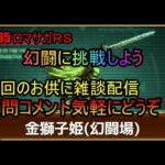 #735【ロマサガＲＳ】幻闘への挑戦　周回雑談配信　初心者、初見さん大歓迎　質問コメント気軽にどうぞ