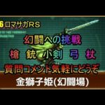 #736【ロマサガＲＳ】幻闘への挑戦　槍　銃　小剣　弓　杖　周回雑談配信　初心者、初見さん大歓迎　質問コメント気軽にどうぞ