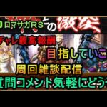 #740 【ロマサガＲＳ】ダメチャレ最高報酬に挑戦　周回雑談配信　初心者、初見さん大歓迎　質問コメント気軽にどうぞ