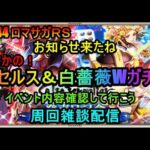 #744【ロマサガＲＳ】お知らせ来たね　まさかのアセルス＆白薔薇Wガチャ！　周回雑談配信　初心者、初見さん大歓迎　質問コメント気軽にどうぞ